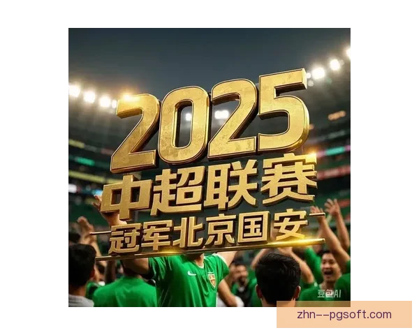 北京国安新赛季套票首日发售即告售罄 球迷热情空前高涨