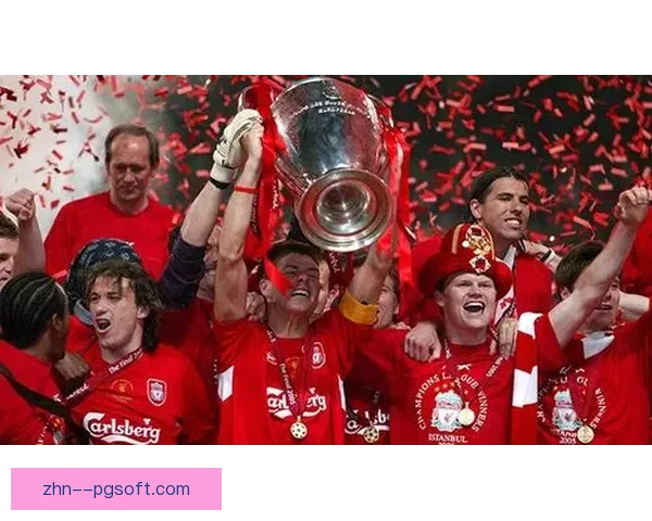 利物浦伊斯坦布尔奇迹逆转AC米兰震撼欧冠历史