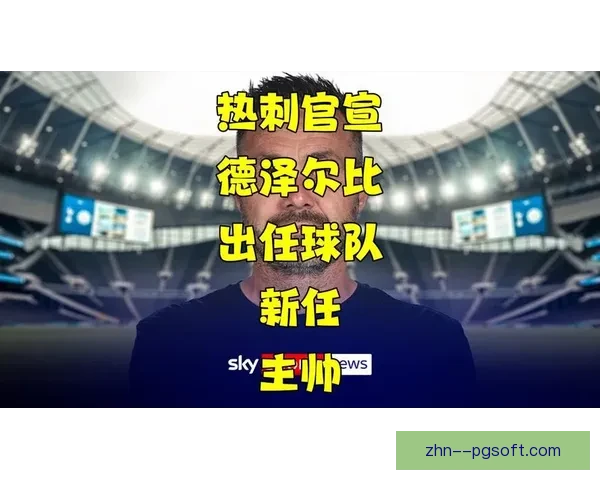 德泽尔比接任马赛主帅迎接新赛季挑战 带领球队重返巅峰