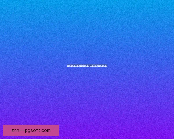 绍切克英超客场补时绝杀伯恩利 铁锤帮痛失三分终迎逆转胜